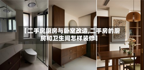 【二手房厨房与卧室改造,二手房的厨房和卫生间怎样装修】-第3张图片