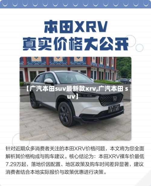 【广汽本田suv最新款xrv,广汽本田 suv】