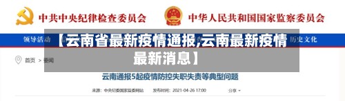 【云南省最新疫情通报,云南最新疫情最新消息】