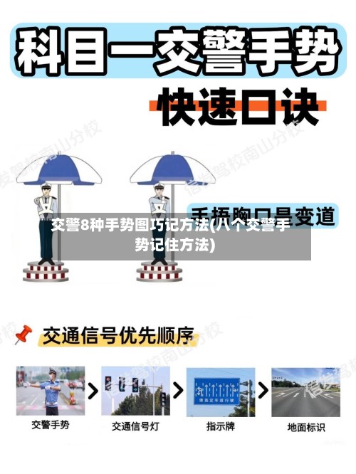 交警8种手势图巧记方法(八个交警手势记住方法)