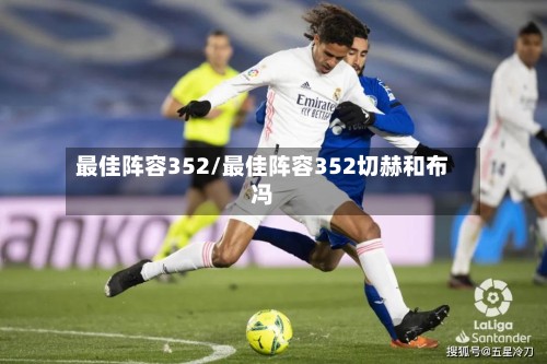 最佳阵容352/最佳阵容352切赫和布冯