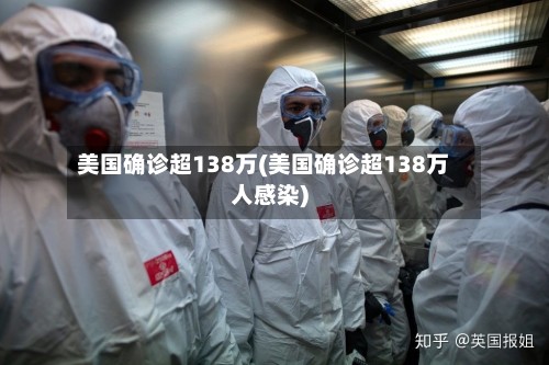 美国确诊超138万(美国确诊超138万人感染)