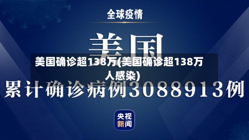 美国确诊超138万(美国确诊超138万人感染)-第2张图片