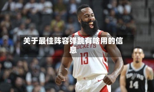 关于最佳阵容弹跳有啥用的信息