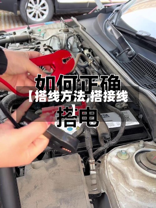 【搭线方法,搭接线】-第2张图片