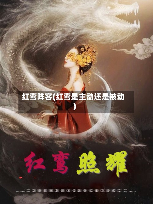 红鸾阵容(红鸾是主动还是被动)