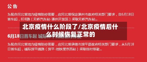 北京疫情什么阶段了/北京疫情后什么时候恢复正常的