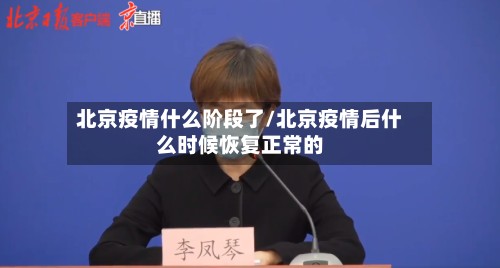 北京疫情什么阶段了/北京疫情后什么时候恢复正常的-第3张图片