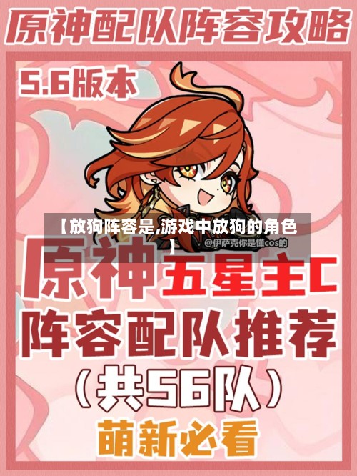 【放狗阵容是,游戏中放狗的角色】