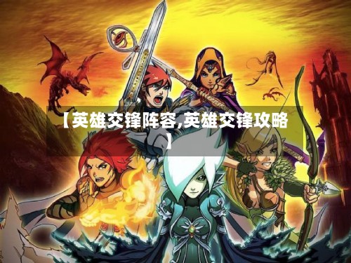 【英雄交锋阵容,英雄交锋攻略】-第3张图片