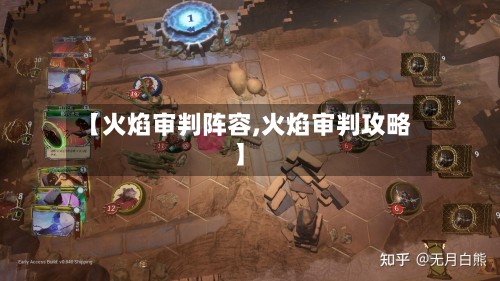 【火焰审判阵容,火焰审判攻略】