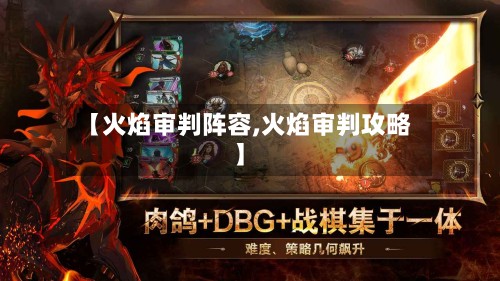 【火焰审判阵容,火焰审判攻略】-第2张图片