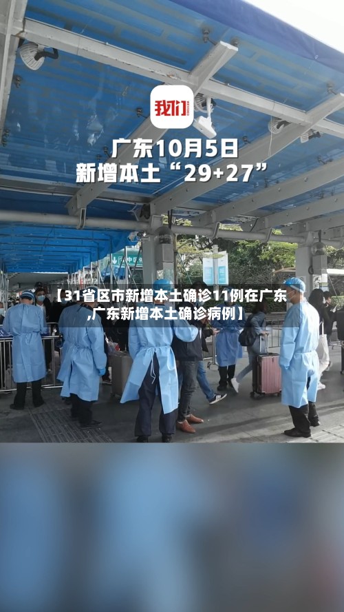 【31省区市新增本土确诊11例在广东,广东新增本土确诊病例】