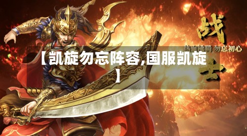 【凯旋勿忘阵容,国服凯旋】-第2张图片