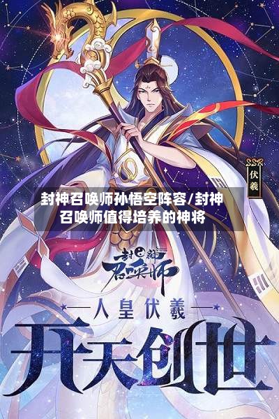 封神召唤师孙悟空阵容/封神召唤师值得培养的神将-第2张图片