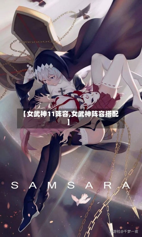 【女武神11阵容,女武神阵容搭配】