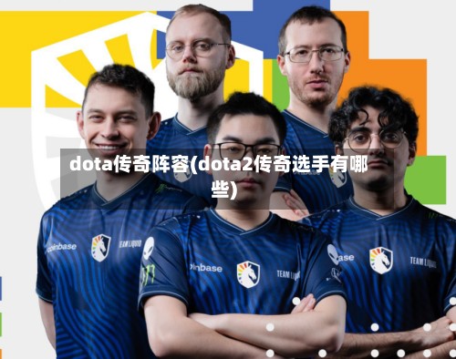 dota传奇阵容(dota2传奇选手有哪些)-第2张图片