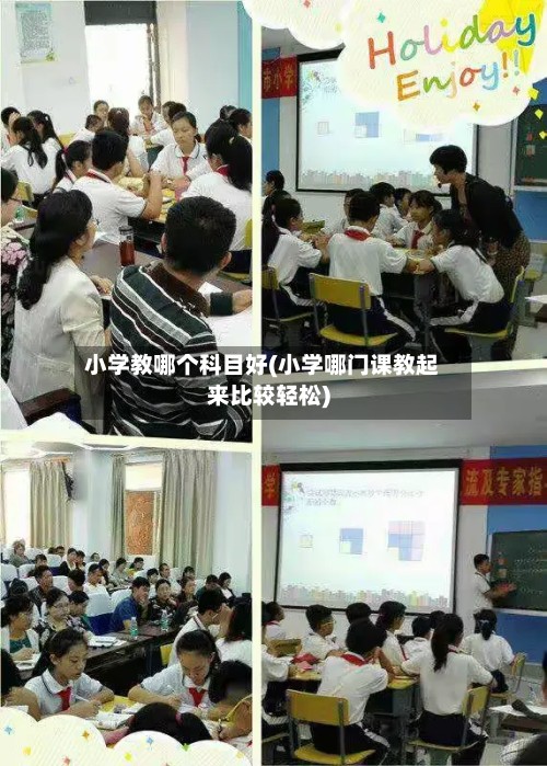 小学教哪个科目好(小学哪门课教起来比较轻松)