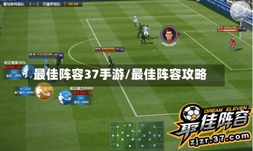 最佳阵容37手游/最佳阵容攻略-第2张图片