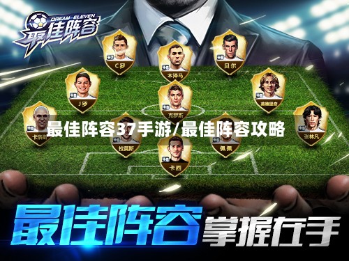 最佳阵容37手游/最佳阵容攻略