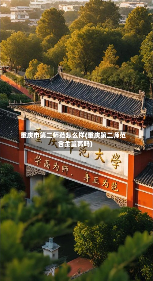 重庆市第二师范怎么样(重庆第二师范含金量高吗)
