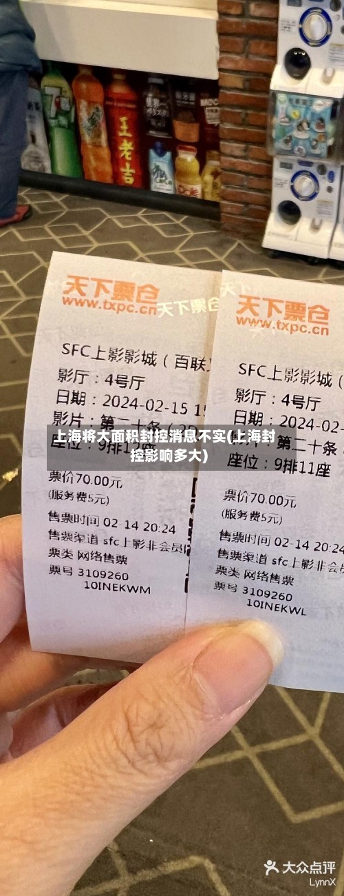 上海将大面积封控消息不实(上海封控影响多大)