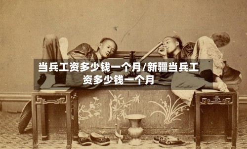 当兵工资多少钱一个月/新疆当兵工资多少钱一个月-第2张图片