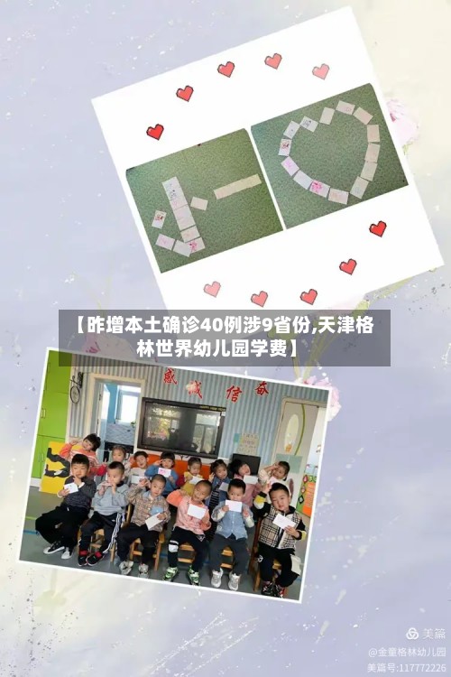 【昨增本土确诊40例涉9省份,天津格林世界幼儿园学费】-第3张图片
