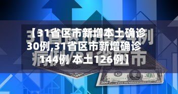 【31省区市新增本土确诊30例,31省区市新增确诊144例 本土126例】-第3张图片