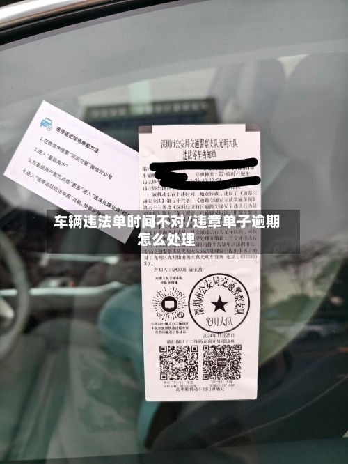 车辆违法单时间不对/违章单子逾期怎么处理