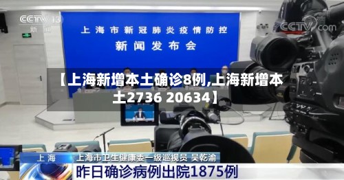 【上海新增本土确诊8例,上海新增本土2736 20634】