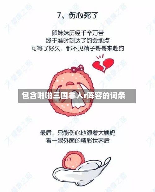 包含啪啪三国非人r阵容的词条