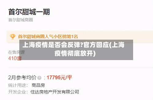 上海疫情是否会反弹?官方回应(上海疫情彻底放开)-第3张图片