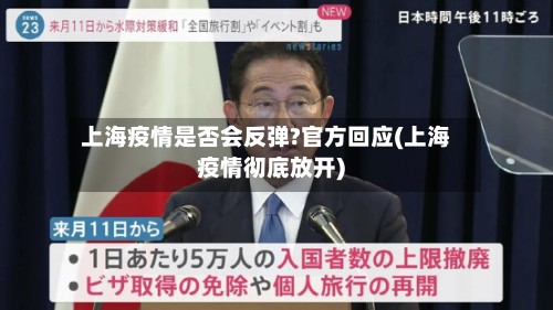上海疫情是否会反弹?官方回应(上海疫情彻底放开)