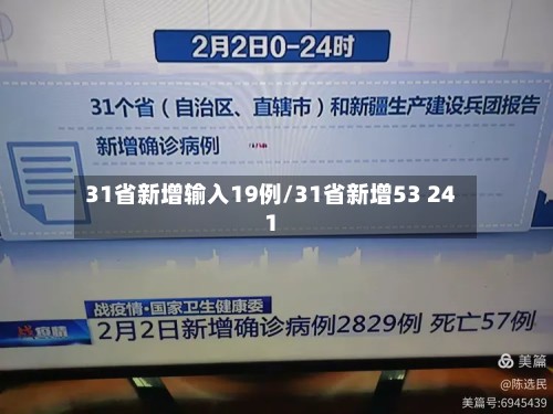 31省新增输入19例/31省新增53 241