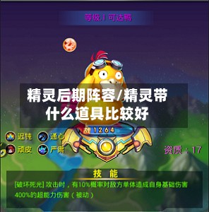 精灵后期阵容/精灵带什么道具比较好-第2张图片