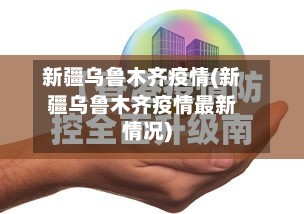 新疆乌鲁木齐疫情(新疆乌鲁木齐疫情最新情况)-第2张图片