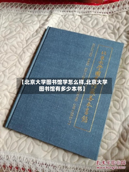 【北京大学图书馆学怎么样,北京大学图书馆有多少本书】-第2张图片