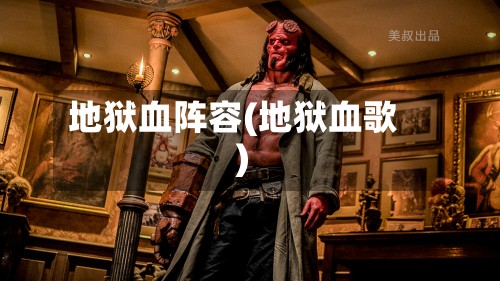 地狱血阵容(地狱血歌)-第3张图片