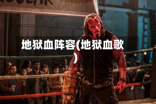 地狱血阵容(地狱血歌)-第2张图片