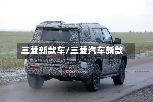 三菱新款车/三菱汽车新款-第3张图片