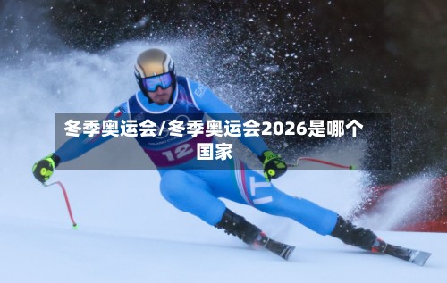 冬季奥运会/冬季奥运会2026是哪个国家-第3张图片