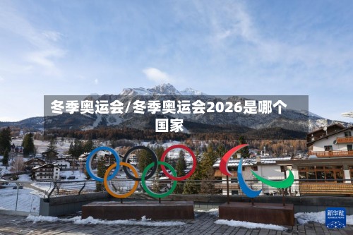 冬季奥运会/冬季奥运会2026是哪个国家-第2张图片