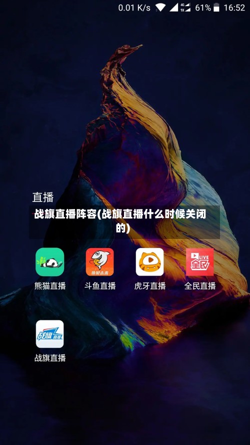 战旗直播阵容(战旗直播什么时候关闭的)