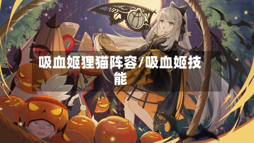 吸血姬狸猫阵容/吸血姬技能