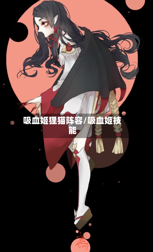 吸血姬狸猫阵容/吸血姬技能-第3张图片