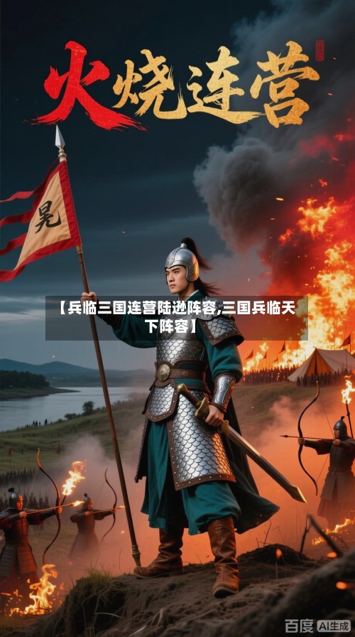 【兵临三国连营陆逊阵容,三国兵临天下阵容】-第2张图片