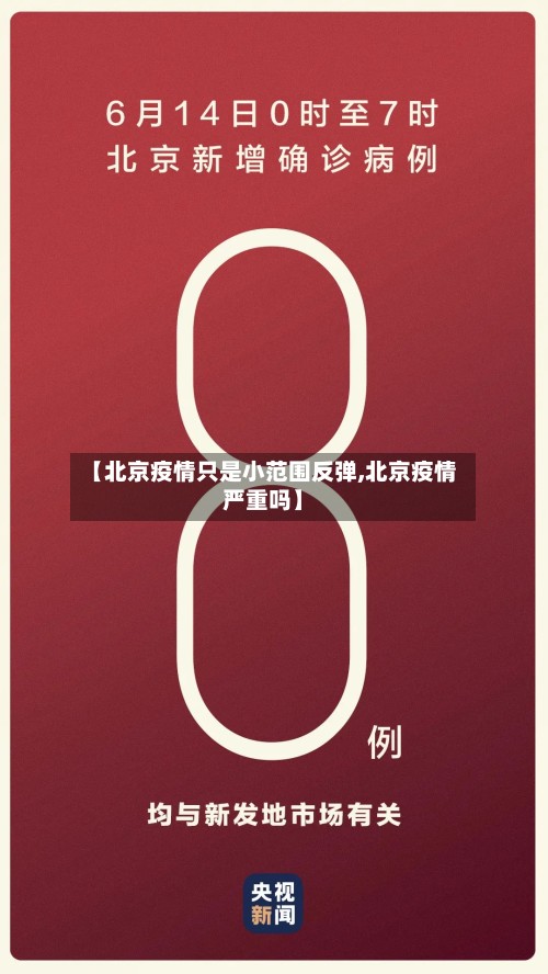 【北京疫情只是小范围反弹,北京疫情严重吗】-第2张图片