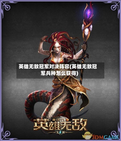 英雄无敌冠军对决阵容(英雄无敌冠军兵种怎么获得)-第2张图片