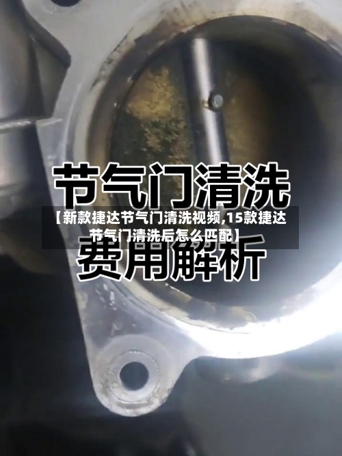【新款捷达节气门清洗视频,15款捷达节气门清洗后怎么匹配】-第3张图片